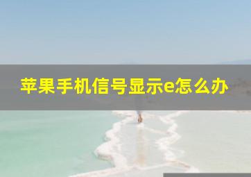 苹果手机信号显示e怎么办