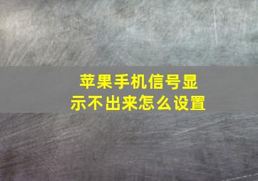 苹果手机信号显示不出来怎么设置