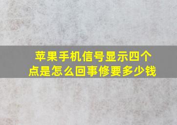 苹果手机信号显示四个点是怎么回事修要多少钱