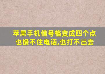 苹果手机信号格变成四个点也接不住电话,也打不出去