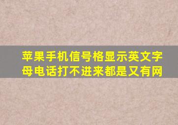 苹果手机信号格显示英文字母电话打不进来都是又有网