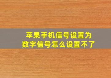 苹果手机信号设置为数字信号怎么设置不了