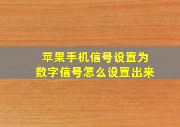 苹果手机信号设置为数字信号怎么设置出来