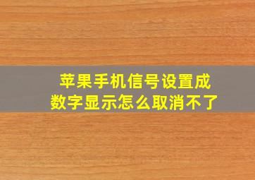 苹果手机信号设置成数字显示怎么取消不了