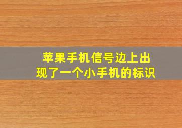 苹果手机信号边上出现了一个小手机的标识