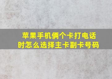 苹果手机俩个卡打电话时怎么选择主卡副卡号码