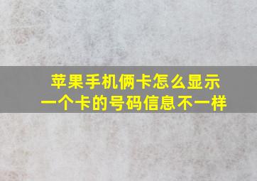 苹果手机俩卡怎么显示一个卡的号码信息不一样