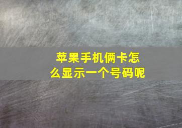 苹果手机俩卡怎么显示一个号码呢