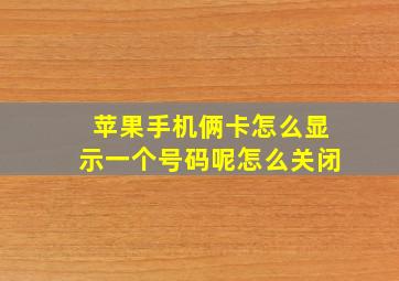 苹果手机俩卡怎么显示一个号码呢怎么关闭