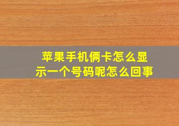 苹果手机俩卡怎么显示一个号码呢怎么回事