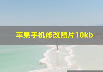 苹果手机修改照片10kb