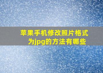 苹果手机修改照片格式为jpg的方法有哪些