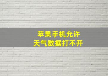 苹果手机允许天气数据打不开