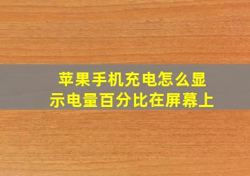 苹果手机充电怎么显示电量百分比在屏幕上