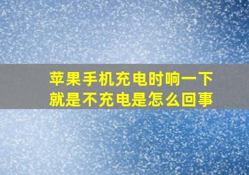 苹果手机充电时响一下就是不充电是怎么回事