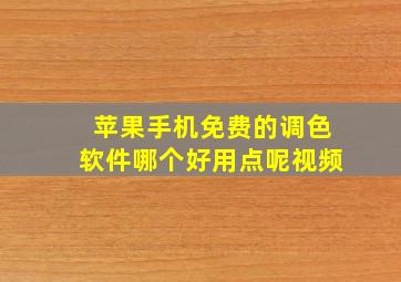 苹果手机免费的调色软件哪个好用点呢视频