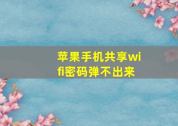 苹果手机共享wifi密码弹不出来