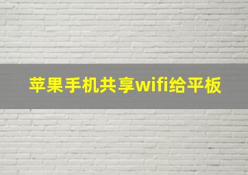 苹果手机共享wifi给平板