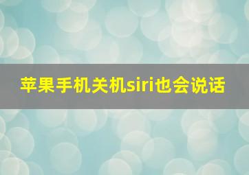 苹果手机关机siri也会说话