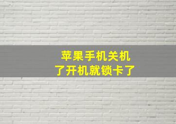 苹果手机关机了开机就锁卡了