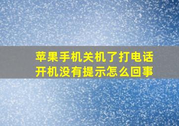 苹果手机关机了打电话开机没有提示怎么回事