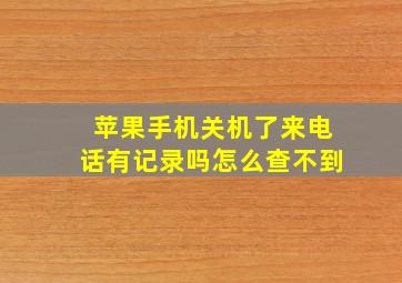 苹果手机关机了来电话有记录吗怎么查不到