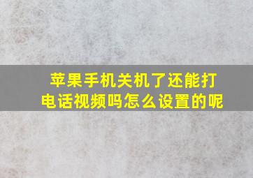 苹果手机关机了还能打电话视频吗怎么设置的呢