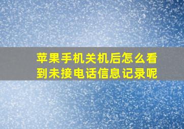 苹果手机关机后怎么看到未接电话信息记录呢