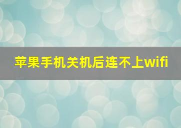 苹果手机关机后连不上wifi