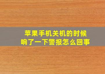 苹果手机关机的时候响了一下警报怎么回事