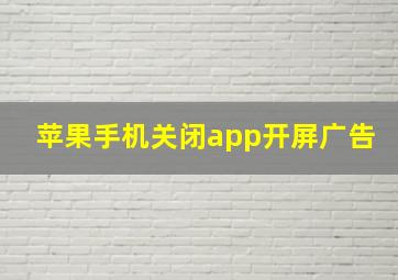 苹果手机关闭app开屏广告