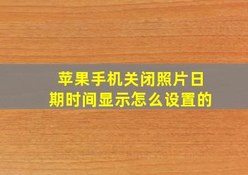 苹果手机关闭照片日期时间显示怎么设置的