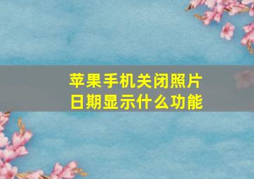 苹果手机关闭照片日期显示什么功能