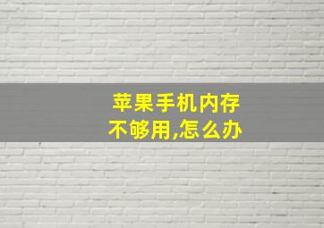 苹果手机内存不够用,怎么办