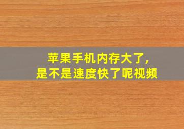 苹果手机内存大了,是不是速度快了呢视频