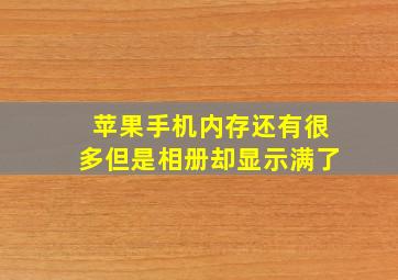 苹果手机内存还有很多但是相册却显示满了