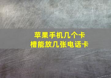 苹果手机几个卡槽能放几张电话卡