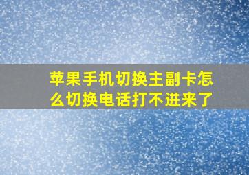 苹果手机切换主副卡怎么切换电话打不进来了