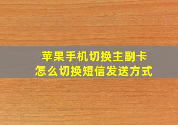 苹果手机切换主副卡怎么切换短信发送方式