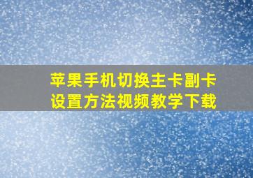 苹果手机切换主卡副卡设置方法视频教学下载