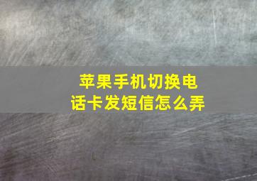 苹果手机切换电话卡发短信怎么弄