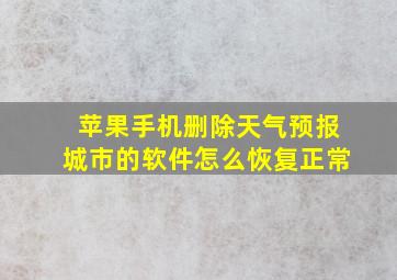 苹果手机删除天气预报城市的软件怎么恢复正常