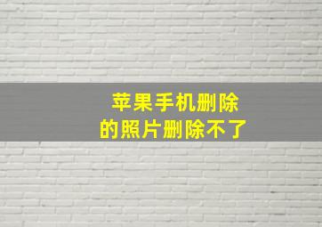 苹果手机删除的照片删除不了