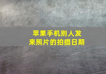 苹果手机别人发来照片的拍摄日期