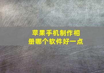 苹果手机制作相册哪个软件好一点