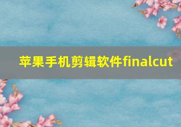 苹果手机剪辑软件finalcut