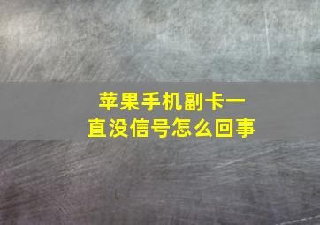 苹果手机副卡一直没信号怎么回事