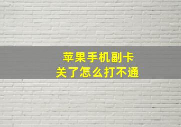 苹果手机副卡关了怎么打不通