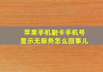 苹果手机副卡手机号显示无服务怎么回事儿