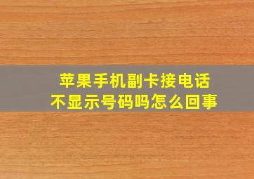 苹果手机副卡接电话不显示号码吗怎么回事